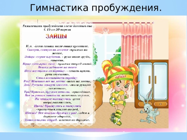 Гимнастика пробуждения.