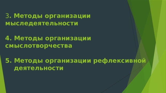 3 . Методы организации мыследеятельности   4. Методы организации смыслотворчества   5. Методы организации рефлексивной  деятельности