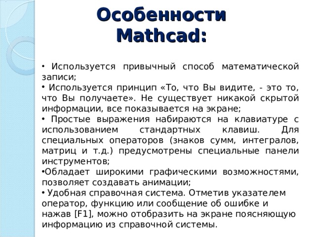 Особенности Mathcad :