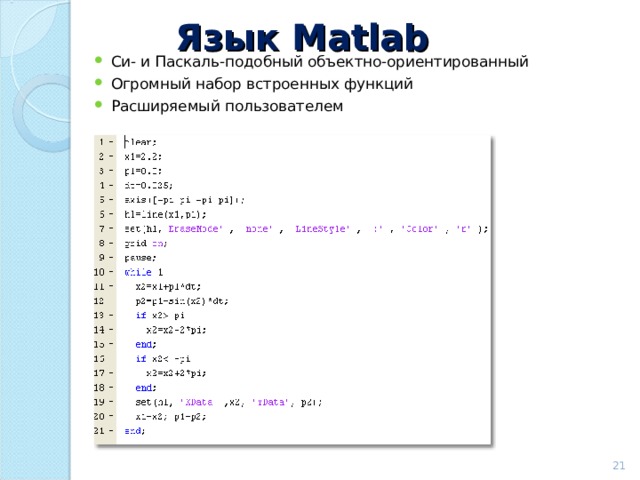 Язык Matlab Си- и Паскаль-подобный объектно-ориентированный Огромный набор встроенных функций Расширяемый  пользователем