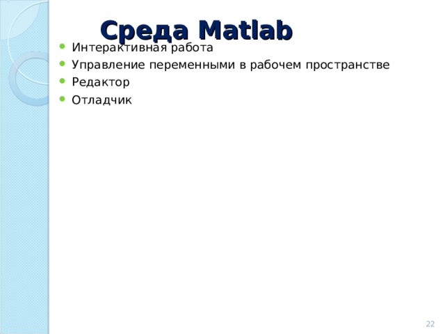 Среда Matlab Интерактивная работа Управление переменными в рабочем пространстве Редактор Отладчик