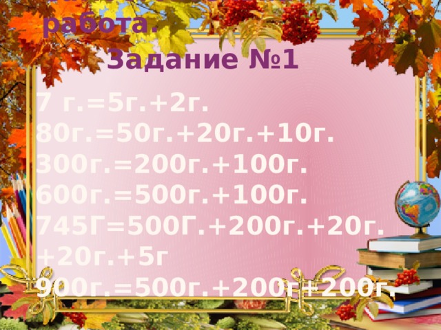 Единицы массы 3 класс презентация школа россии. 1 Грамм = начальная школа.