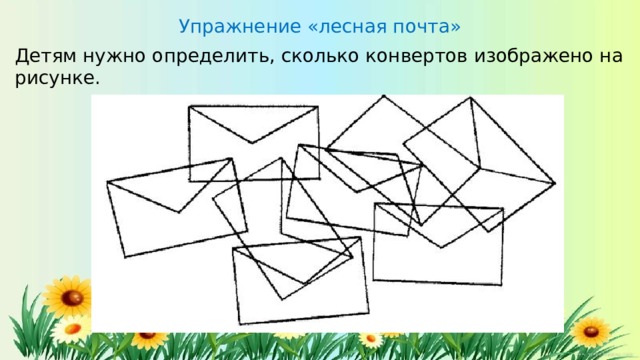 Упражнение «лесная почта» Детям нужно определить, сколько конвертов изоб­ражено на рисунке.