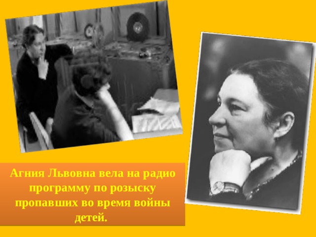 Агния Львовна вела на радио программу по розыску пропавших во время войны детей.