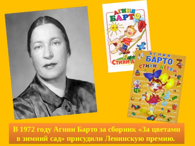 В 1972 году Агнии Барто за сборник «За цветами в зимний сад» присудили Ленинскую премию.