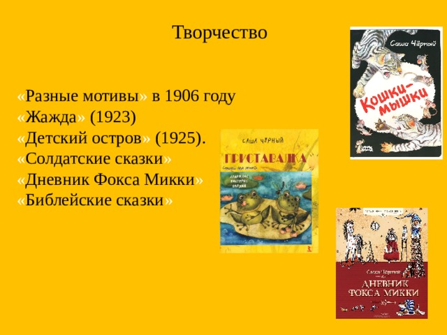 Творчество « Разные мотивы » в 1906 году « Жажда » (1923) « Детский остров » (1925). « Солдатские сказки »  « Дневник Фокса Микки » « Библейские сказки »
