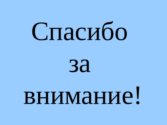 Спасибо за внимание!