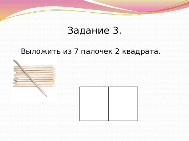 Задание 3.  Выложить из 7 палочек 2 квадрата.