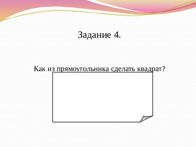 Задание 4. Как из прямоугольника сделать квадрат?