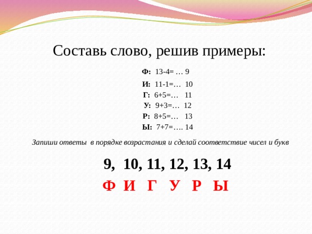 Расположите слова в порядке возрастания. Составь слово решив примеры. Запиши ответы примеров в порядке возрастания. Запишите в порядке возрастания 1,5. Составить слово решив примеры.