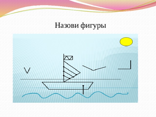 Назови фигуры