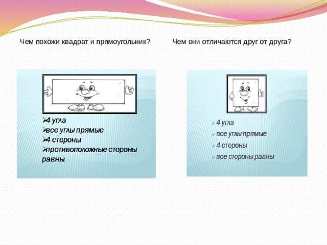 Чем похожи квадрат и прямоугольник? Чем они отличаются друг от друга?