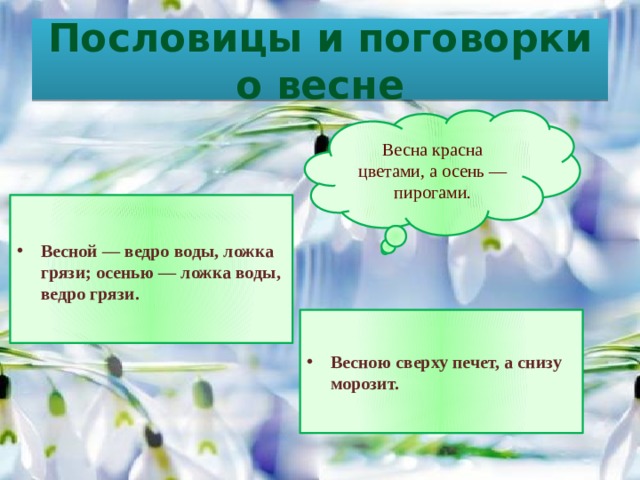 Пословицы и поговорки о весне Весна красна цветами, а осень — пирогами.