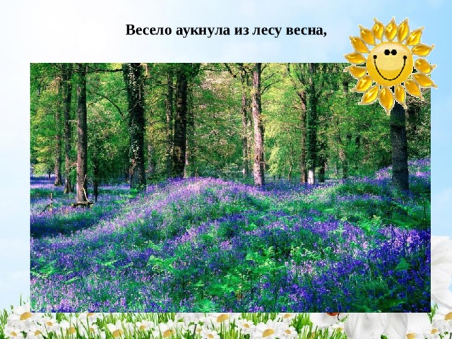 Весело аукнула из лесу весна,