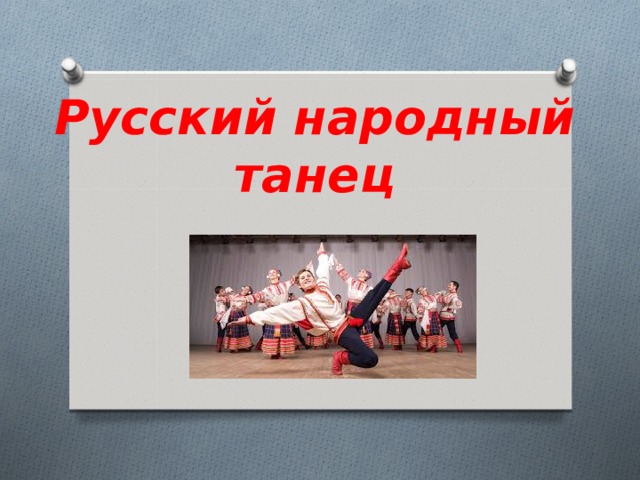 Русский народный танец