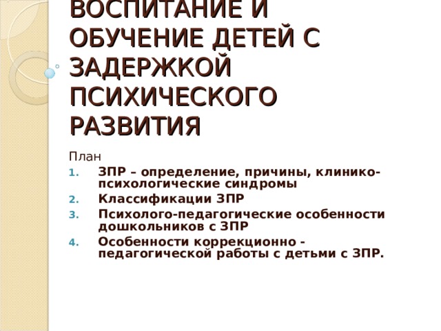 Способы коррекционной работы с детьми имеющими трудности в обучении в доу презентация