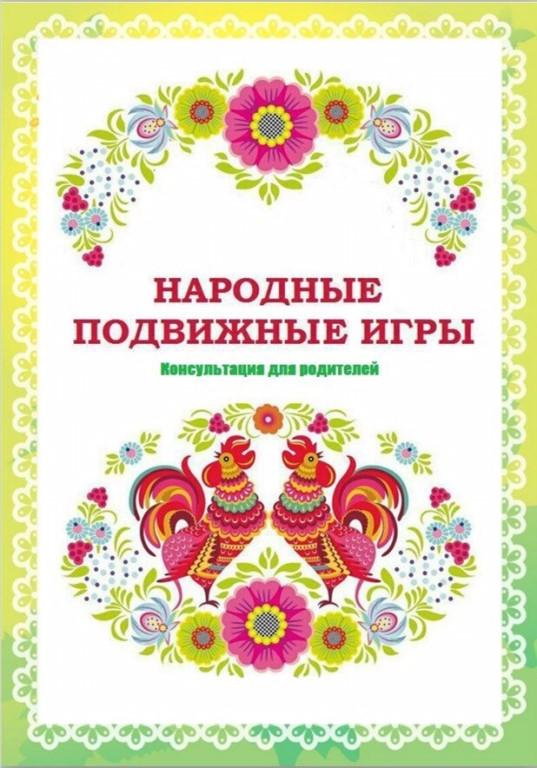 Народные подвижные игры в физическом воспитании дошкольников план по самообразованию