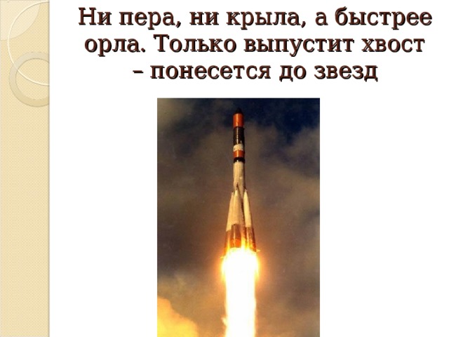 Ни пера, ни крыла, а быстрее орла. Только выпустит хвост – понесется до звезд