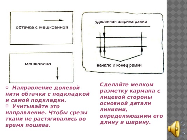 Сделайте мелком разметку кармана с лицевой стороны основной детали линиями, определяющими его длину и ширину.