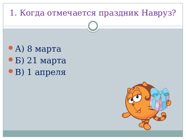 1. Когда отмечается праздник Навруз?