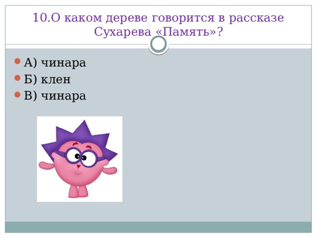 10.О каком дереве говорится в рассказе Сухарева «Память»?