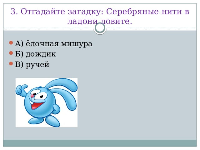 3. Отгадайте загадку: Серебряные нити в ладони ловите.