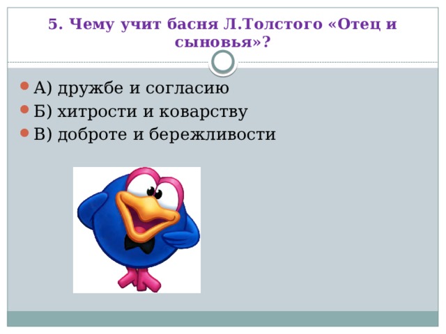 5. Чему учит басня Л.Толстого «Отец и сыновья»?