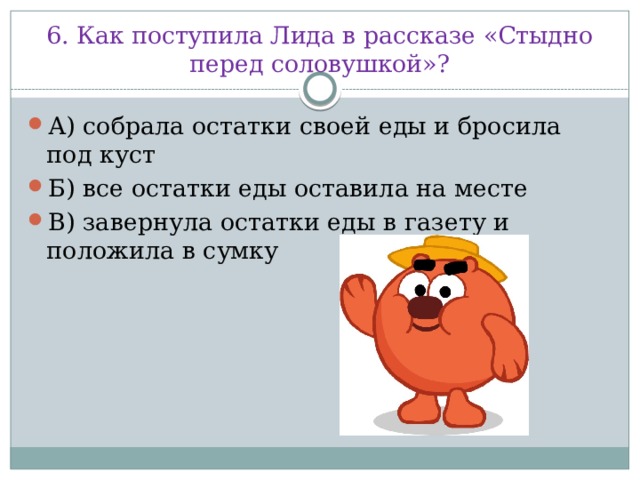 6. Как поступила Лида в рассказе «Стыдно перед соловушкой»?