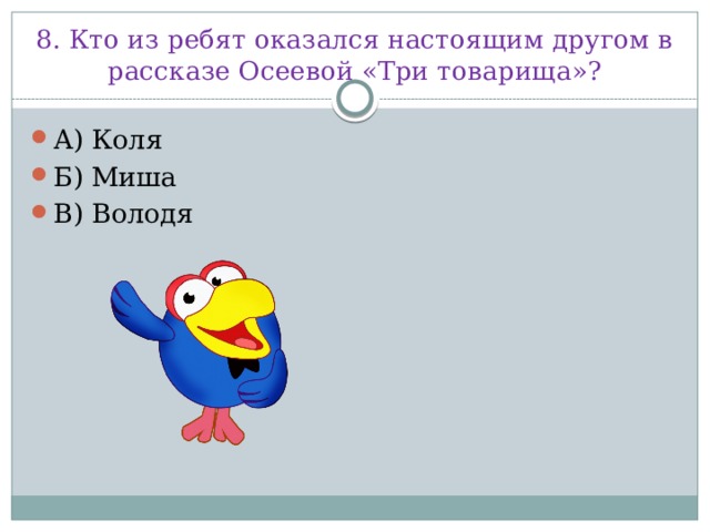 8. Кто из ребят оказался настоящим другом в рассказе Осеевой «Три товарища»?