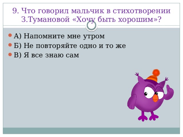 9. Что говорил мальчик в стихотворении З.Тумановой «Хочу быть хорошим»?