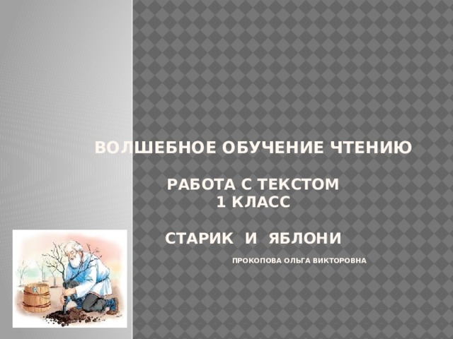 Волшебное обучение чтению   Работа с текстом  1 класс   Старик и яблони   Прокопова Ольга Викторовна