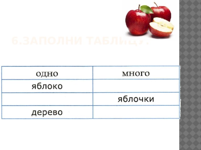 6.Заполни таблицу.