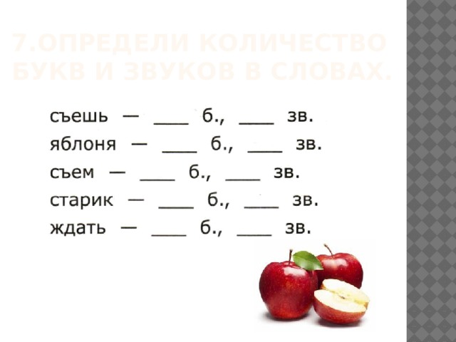 7.Определи количество букв и звуков в словах.