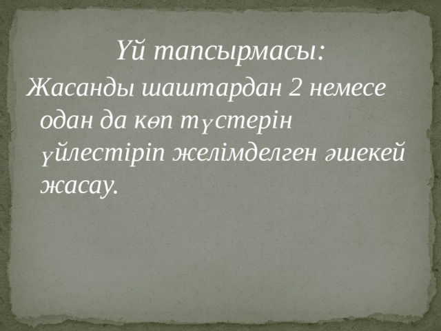 Үй тапсырмасы: Жасанды шаштардан 2 немесе одан да көп түстерін үйлестіріп желімделген әшекей жасау.