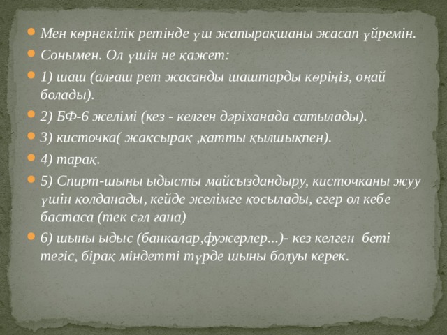 Мен көрнекілік ретінде үш жапырақшаны жасап үйремін. Сонымен. Ол үшін не қажет: 1) шаш (алғаш рет жасанды шаштарды көріңіз, оңай болады). 2) БФ-6 желімі (кез - келген дәріханада сатылады). 3) кисточка( жақсырақ ,қатты қылшықпен). 4) тарақ. 5) Спирт-шыны ыдысты майсыздандыру, кисточканы жуу үшін қолданады, кейде желімге қосылады, егер ол кебе бастаса (тек сәл ғана) 6) шыны ыдыс (банкалар,фужерлер...)- кез келген беті тегіс, бірақ міндетті түрде шыны болуы керек.