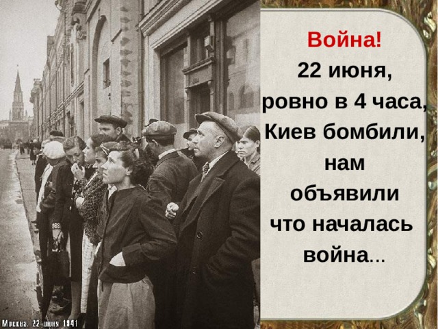 Война! 22 июня, ровно в 4 часа, Киев бомбили, нам объявили что началась война ...