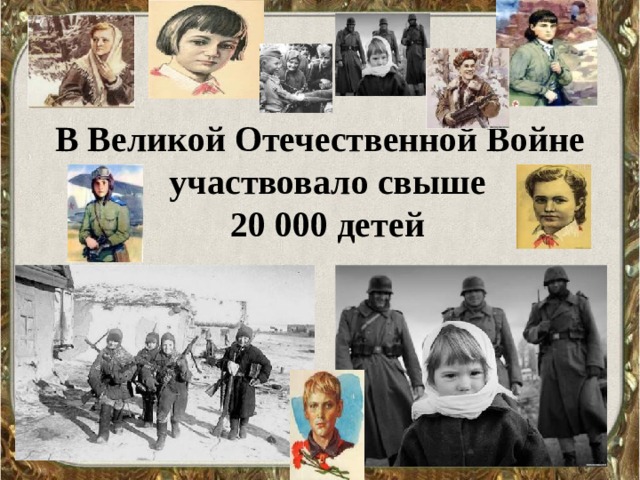 В Великой Отечественной Войне участвовало свыше  20 000 детей