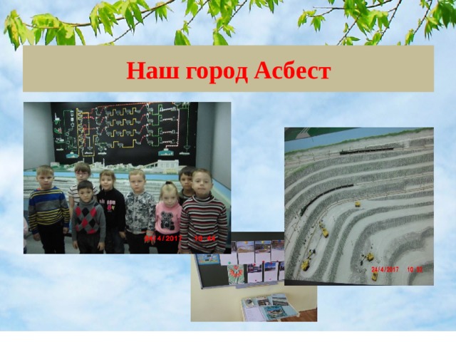 Наш город Асбест