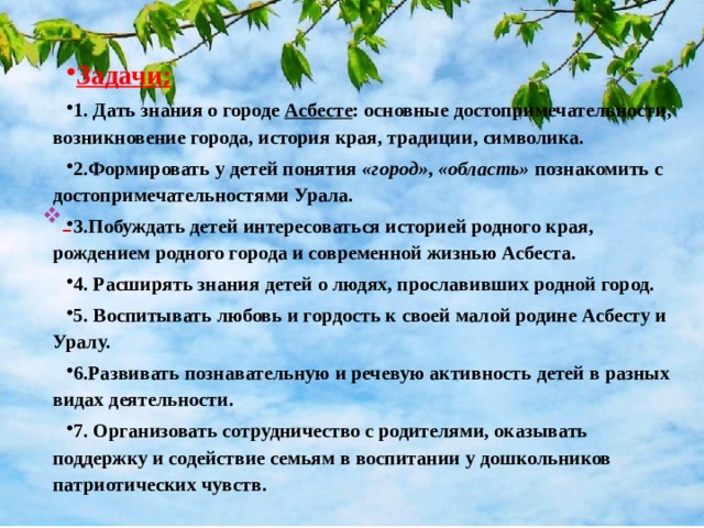 Задачи: 1. Дать знания о городе  Асбесте