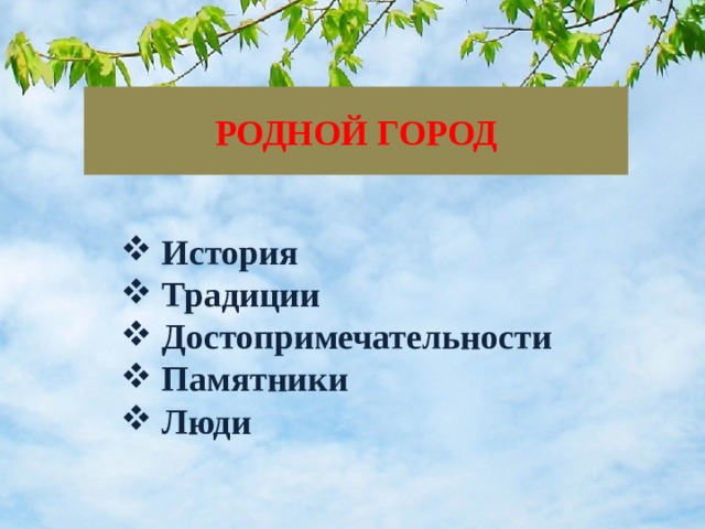 РОДНОЙ ГОРОД