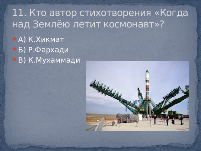 11. Кто автор стихотворения «Когда над Землёю летит космонавт»?