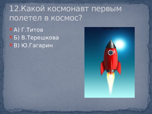 12.Какой космонавт первым полетел в космос?