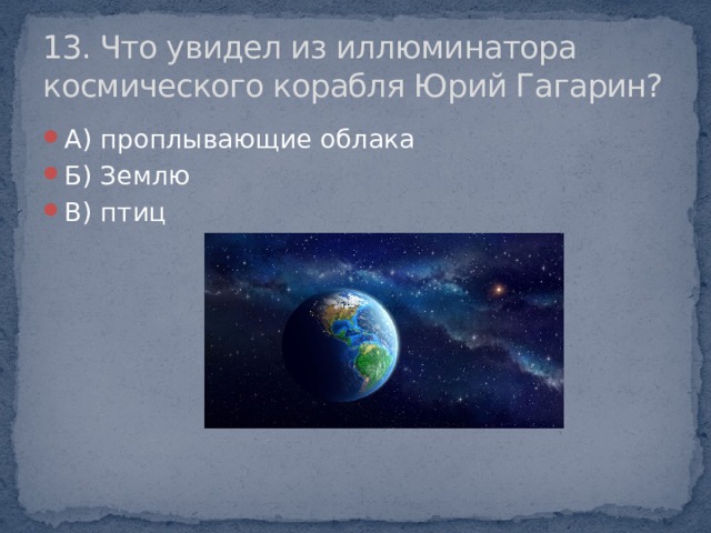 13. Что увидел из иллюминатора космического корабля Юрий Гагарин?