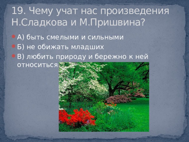 19. Чему учат нас произведения Н.Сладкова и М.Пришвина?