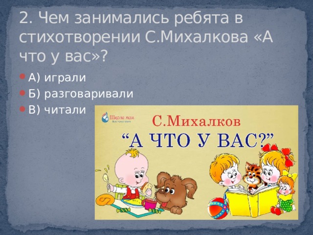 2. Чем занимались ребята в стихотворении С.Михалкова «А что у вас»?