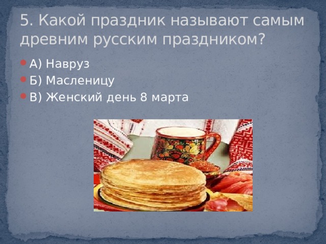 5. Какой праздник называют самым древним русским праздником?