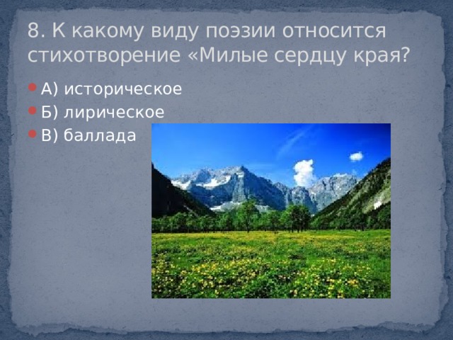 8. К какому виду поэзии относится стихотворение «Милые сердцу края?