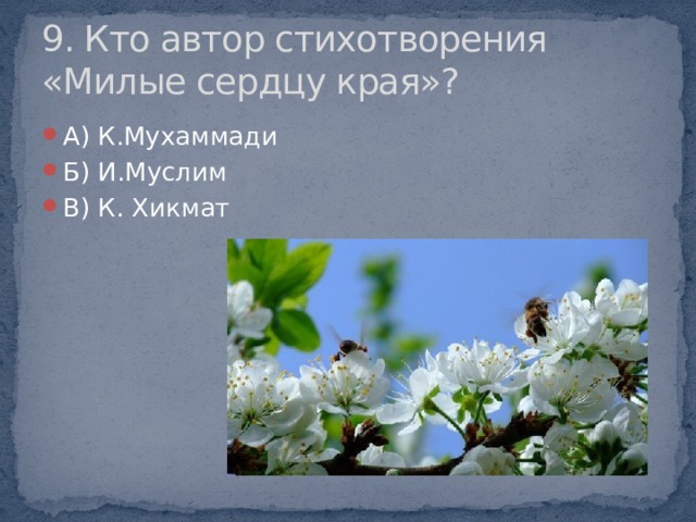 9. Кто автор стихотворения «Милые сердцу края»?