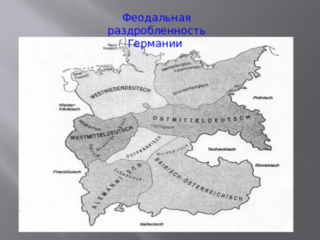 Феодальная раздробленность Германии .