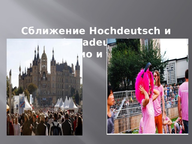 Сближение Hochdeutsch и Plattadeutsch в эпоху радио и телевидения